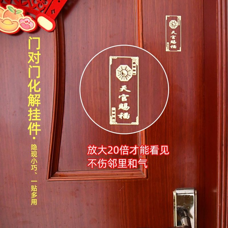 化解门对门海神门贴大门对卧室安宅天官赐福手机金属 贴