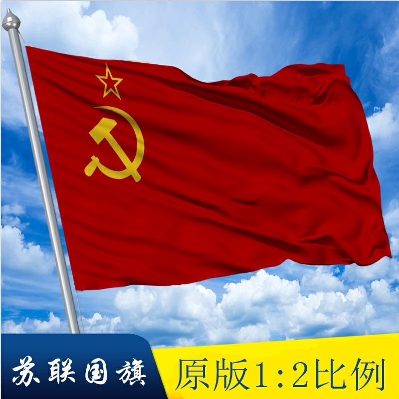 前苏联国旗old soviet flag旗帜苏维埃社会主义旗帜万国旗各国旗