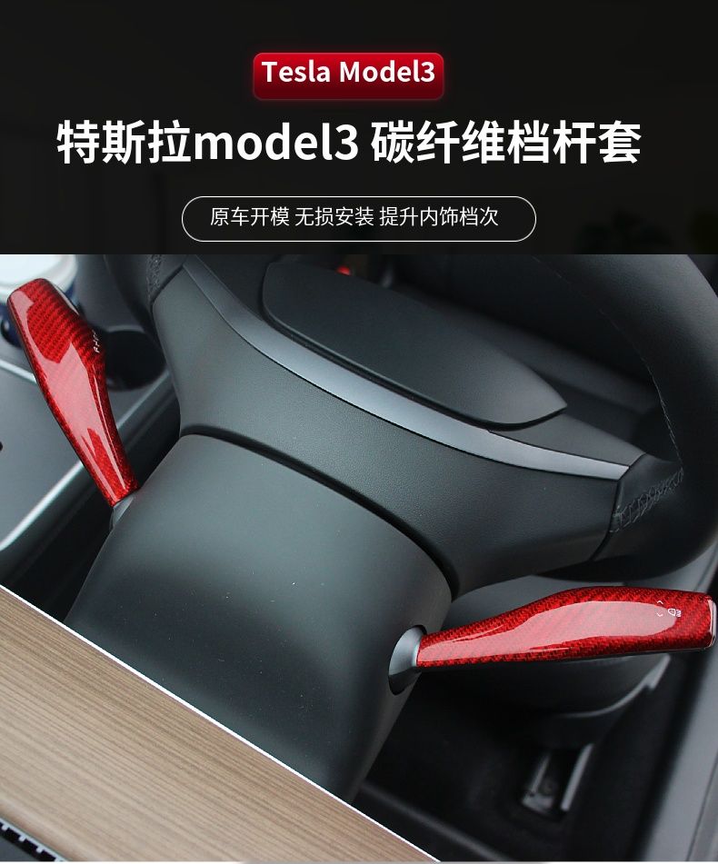 適用Tesla特斯拉model3Y真碳纖維撥擋桿檔位雨刷撥懷擋套件配件^特價特賣