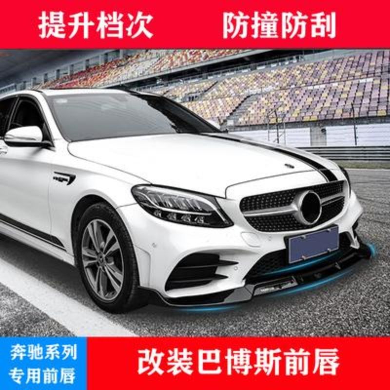 奔驰c级e级c260l c200l改装a级cla包围前铲e3