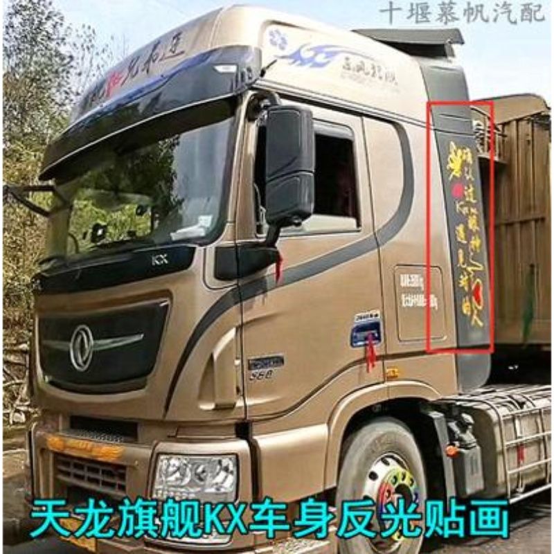 适用于大货车反光贴纸东风天龙旗舰车身贴画尾翼拉花汽车装饰用品